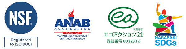 認定企業ロゴ一覧（NSF、ANAB、エコアクション21、NagasakiSDGs）