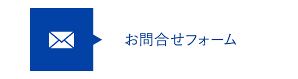 バナー：お問合せフォーム