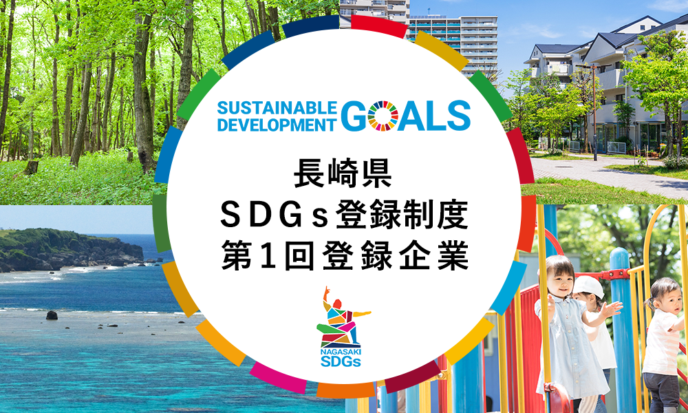 長崎県SDGs登録制度第1会登録企業
