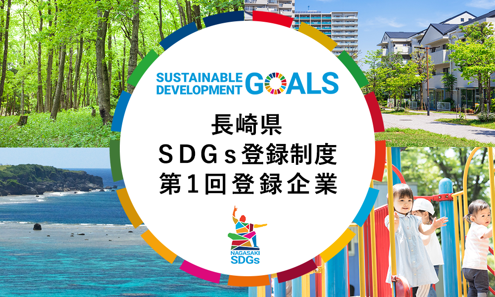 長崎県のSDGs登録企業