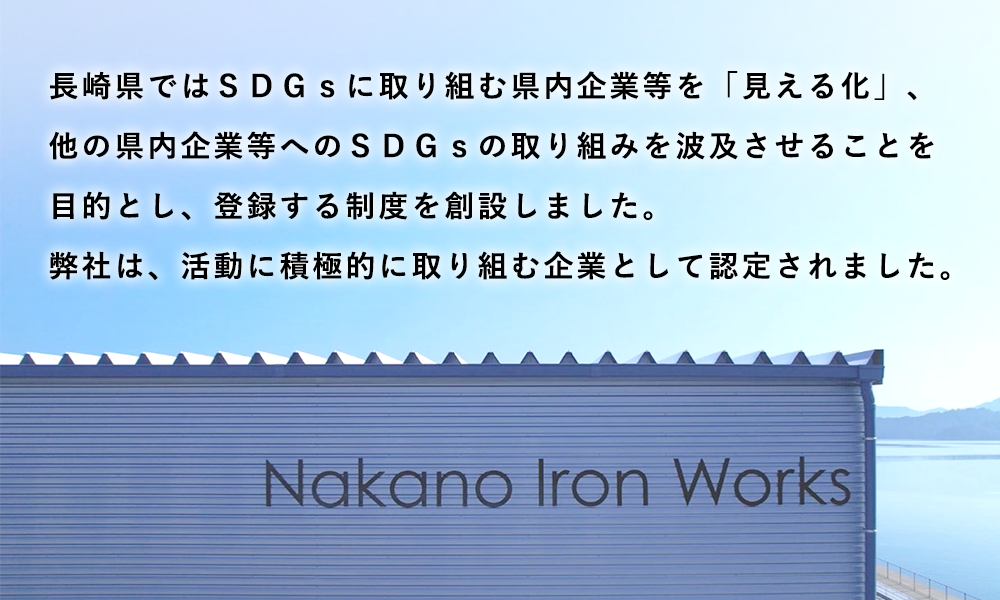  長崎県ではＳＤＧｓに取り組む県内企業等を「見える化」、他の県内企業等へのＳＤＧｓの取り組みを波及させることを目的とし、登録する制度を創設しました。 弊社は、活動に積極的に取り組む企業として認定されました。