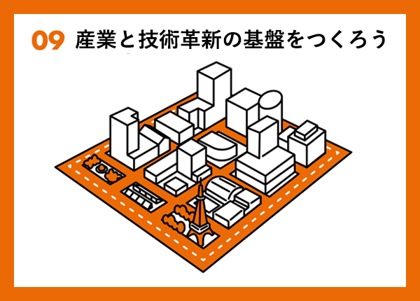 09　産業と技術革新の基盤をつくろう 