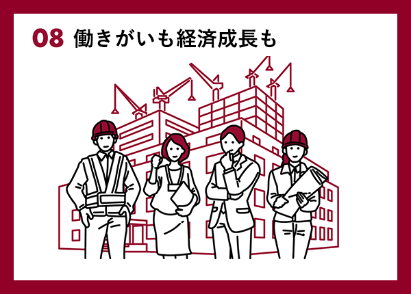 08　働きがいも経済成長も