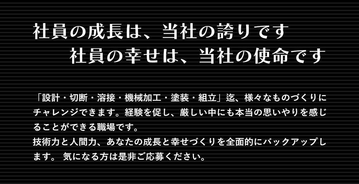 画像：社員の成長は、当社の誇りです。社員の幸せは、当社の使命です。