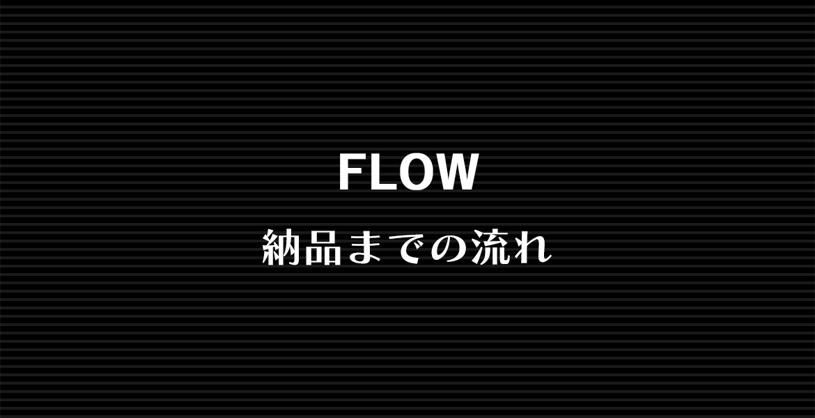 画像：FLOW　納品までの流れ