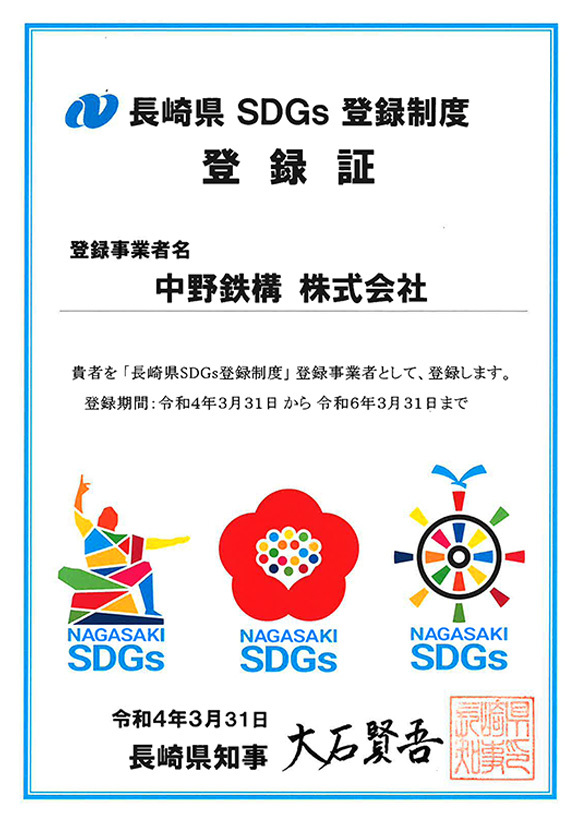 写真：長崎県SDGs登録制度登録証