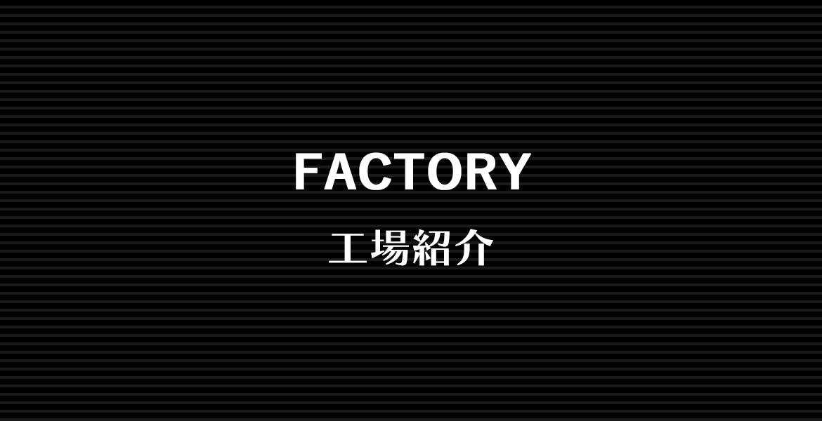 写真：工場紹介