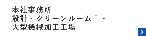 本社事務所・設計・クリーンルームⅠ・大型機械加工工場