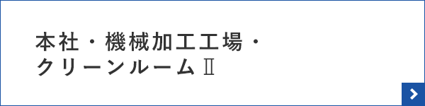 本社・機械加工工場・クリーンルームⅡ