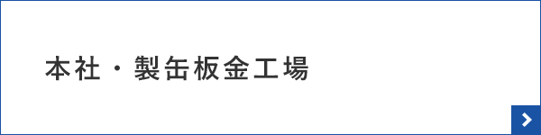 本社・製缶板金工場