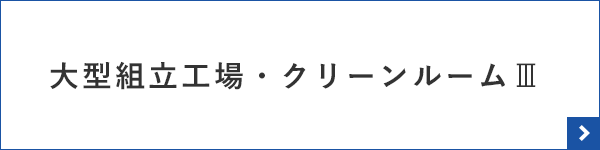 大型組立工場・クリーンルームⅢ