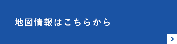 地図情報はこちらから